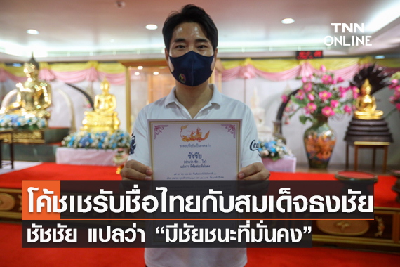 “สมเด็จธงชัย” มอบชื่อไทยอย่างเป็นทางการแก่ โค้ชเช นามว่า “ชัชชัย” แปลว่า “มีชัยชนะที่มั่นคง”