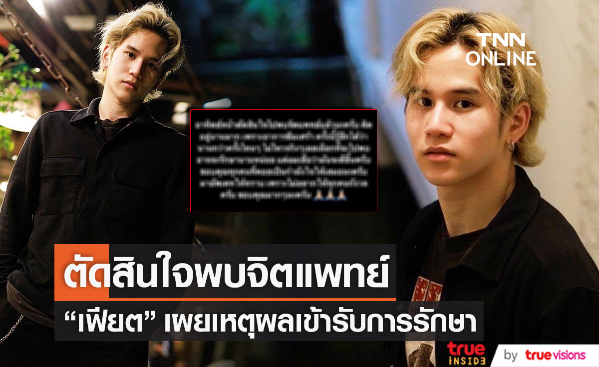 ไม่ไหวจริงๆ "เฟียต พัทธดนย์" ตัดสินใจพบจิตแพทย์ เผยเหตุผลเข้ารับการรักษา (มีคลิป)