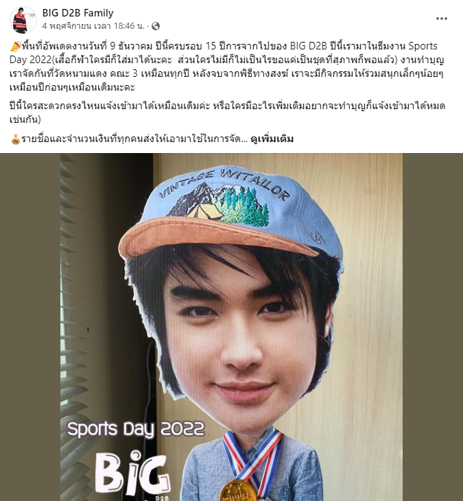บีม กวี ซึ้งใจ แฟนคลับบิ๊กD2B ยังเหนียวแน่น ดูแลคคุณพ่อคุณแม่ต่อเนื่อง