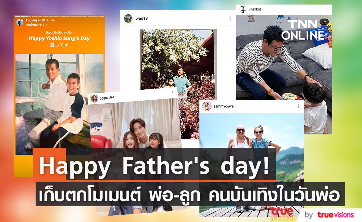 เก็บตกโมเมนต์ พ่อ-ลูก คนบันเทิง บอกรักกันเนื่องในวันพ่อ