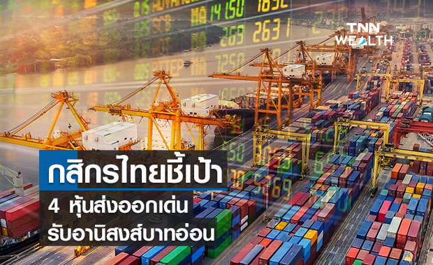 กสิกรไทยชี้เป้า 4 หุ้นส่งออกเด่น รับอานิสงส์บาทอ่อน