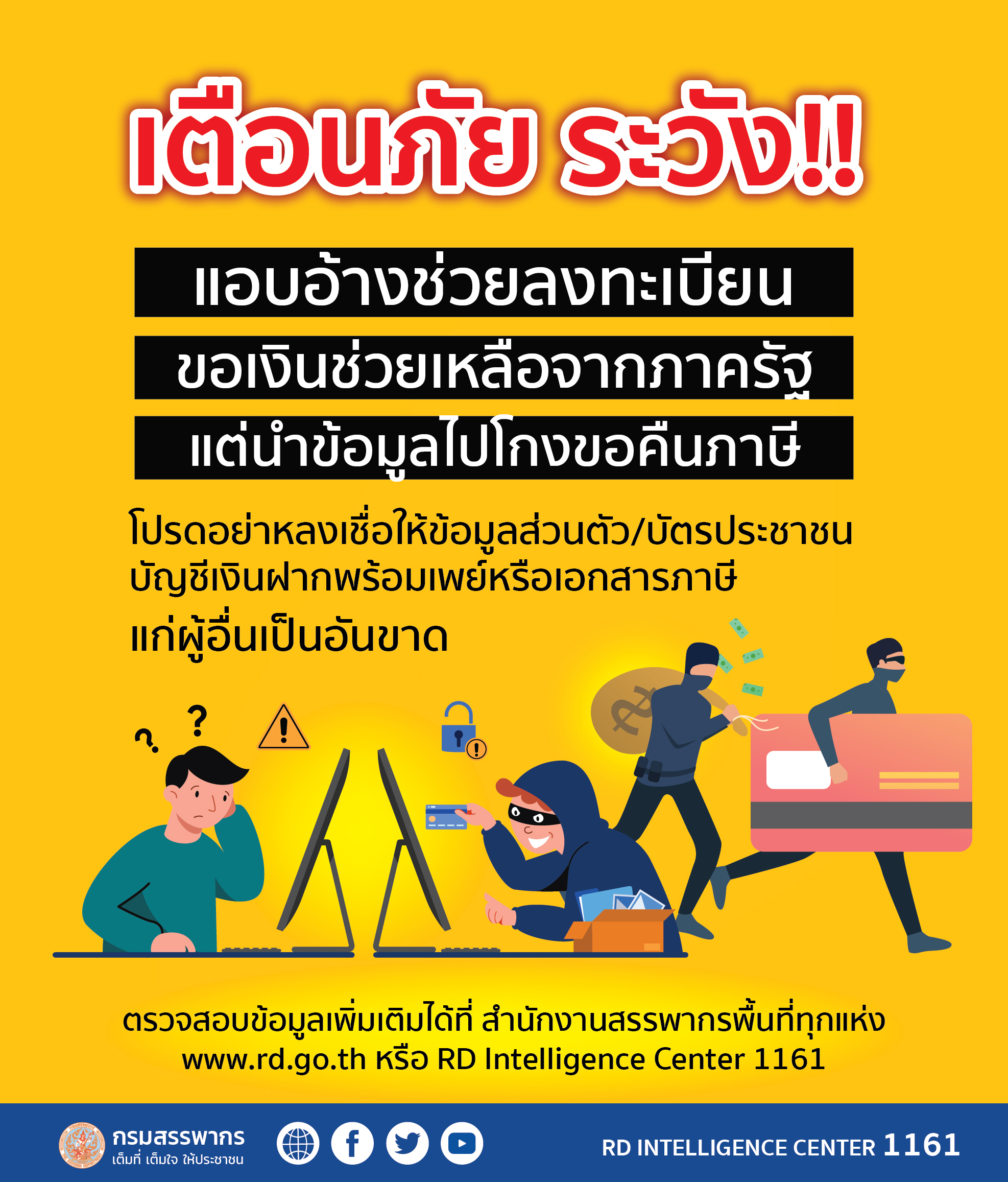 เตือนภัย! สมัยนี้ระวังโดนมิจฉาชีพนำข้อมูลไปโกงขอคืนภาษี