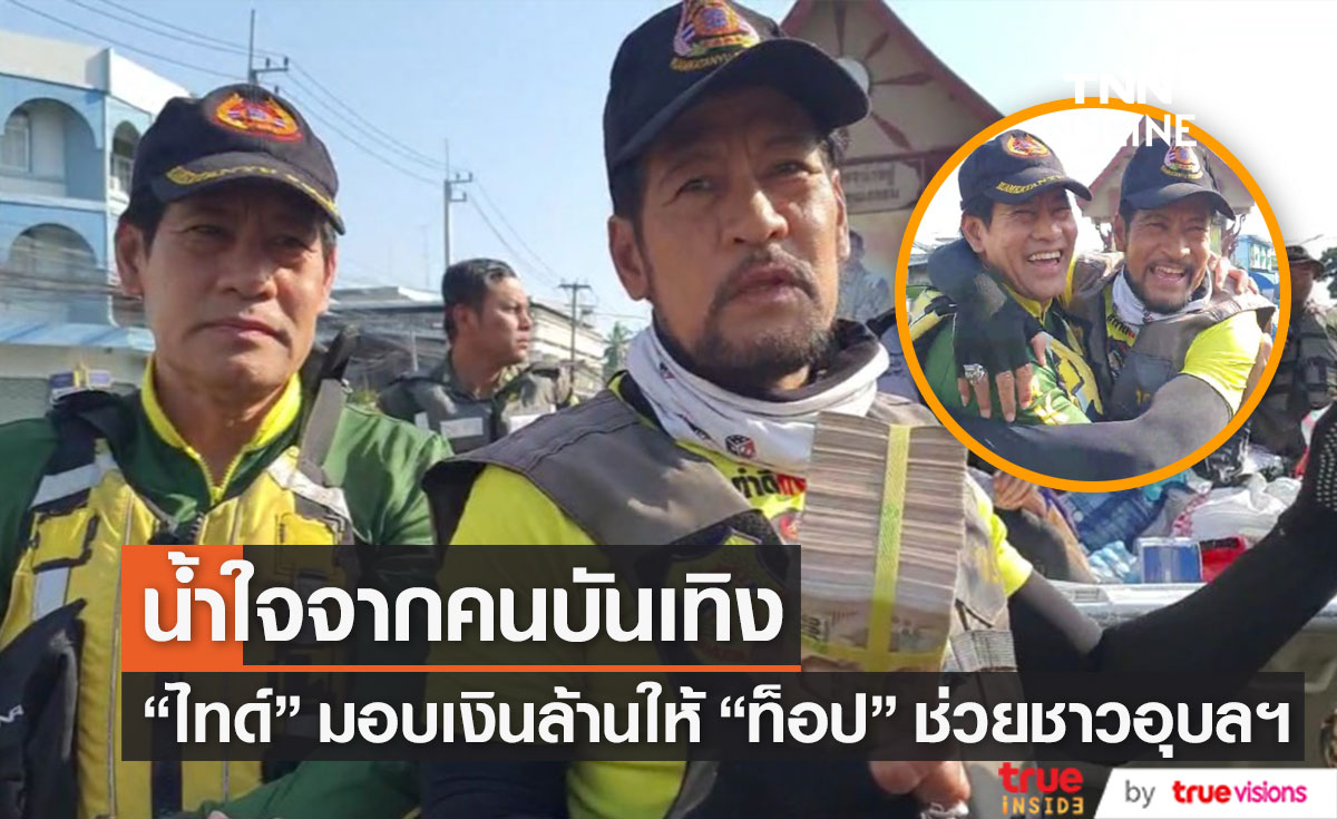 "ไทด์ เอกพันธ์" มอบเงิน 1 ล้านบาท ให้ "บิณฑ์ บรรลือฤทธิ์" เพื่อช่วยเหลือน้ำท่วมที่อุบลราชธานี