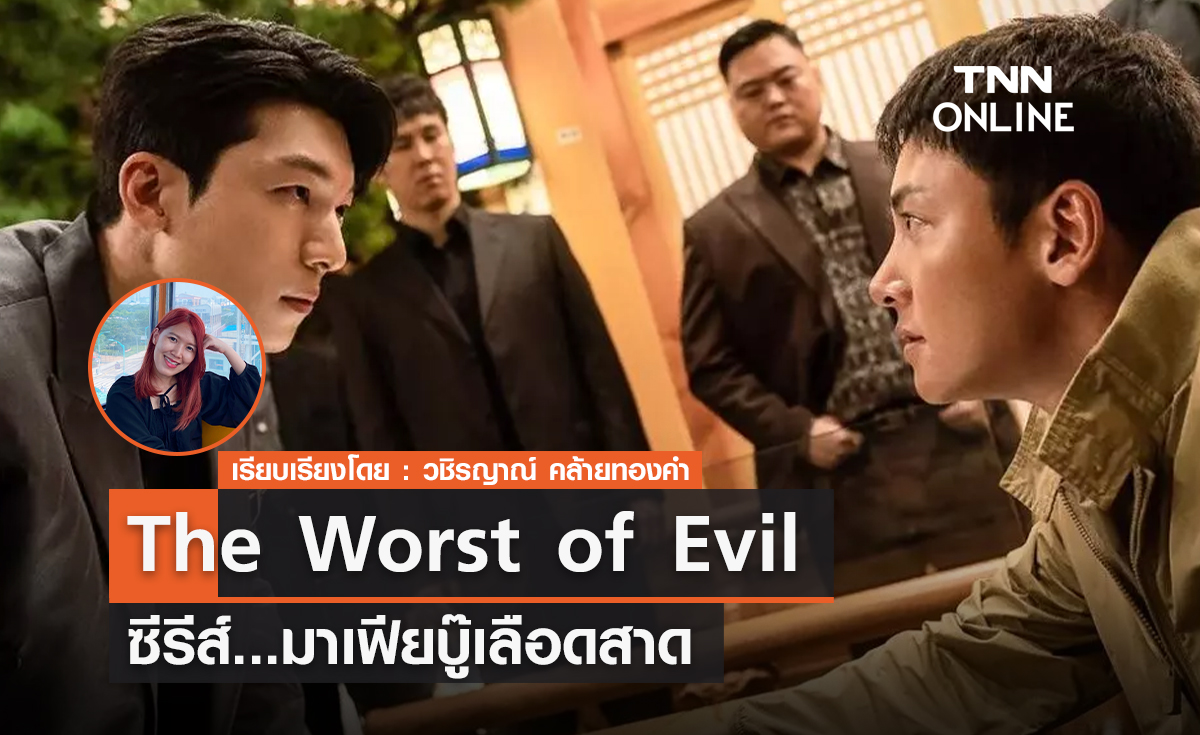 The Worst of Evil  ซีรีส์มาเฟียบู๊เลือดสาด