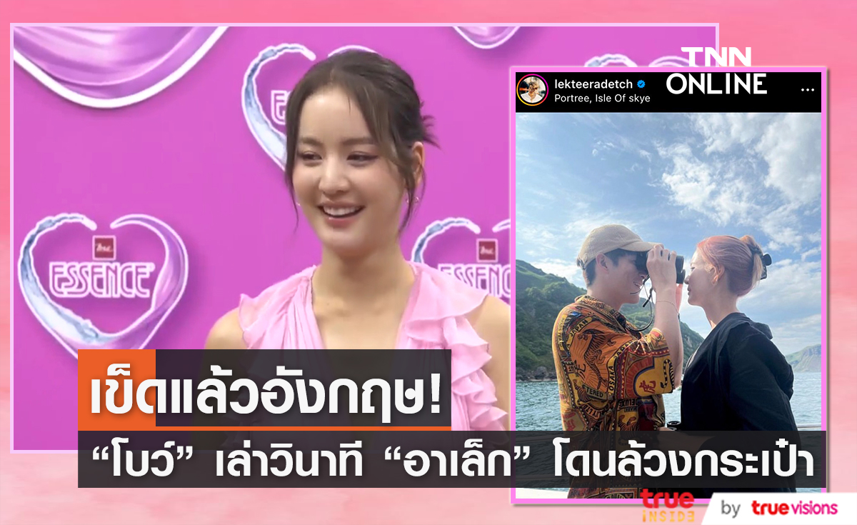 ทริปนี้ยมมาก "โบว์ เมลดา" เล่าวินาที "อาเล็ก" โดนล้วงกระเป๋า