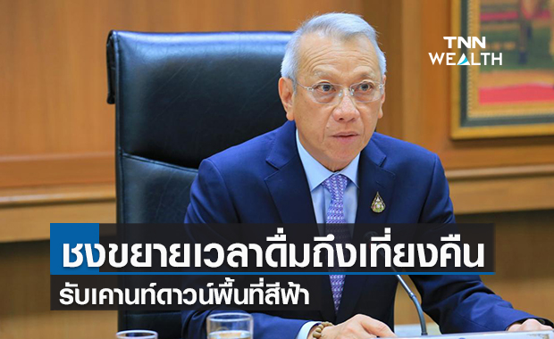"พิพัฒน์"ชงขยายเวลาดื่มถึงเที่ยงคืน 29 พ.ย.นี้ เตรียมรับเคานท์ดาวน์พื้นที่สีฟ้า
