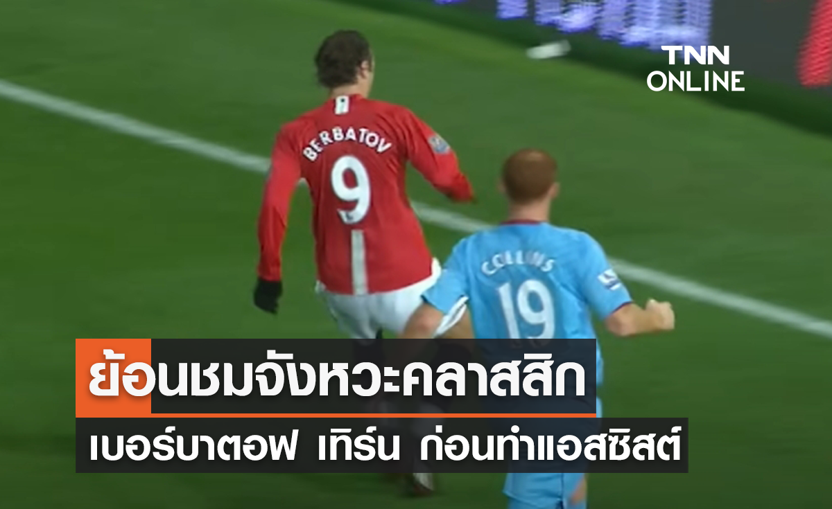 พรีเมียร์ลีก โฟกัส : ย้อนชมจังหวะคลาสสิก 'เบอร์บาตอฟ' เทิร์นก่อนจัดแอสซิสต์ (มีคลิป)