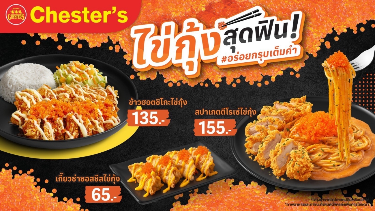 Chester’s ท้าลอง 3 เมนูใหม่พรีเมียม 'ไข่กุ้ง' สุดฟิน อร่อยกรุบเต็มคำ Chester’s ท้าลอง 3 เมนูใหม่พรีเมียม 'ไข่กุ้ง' สุดฟิน อร่อยกรุบเต็มคำ