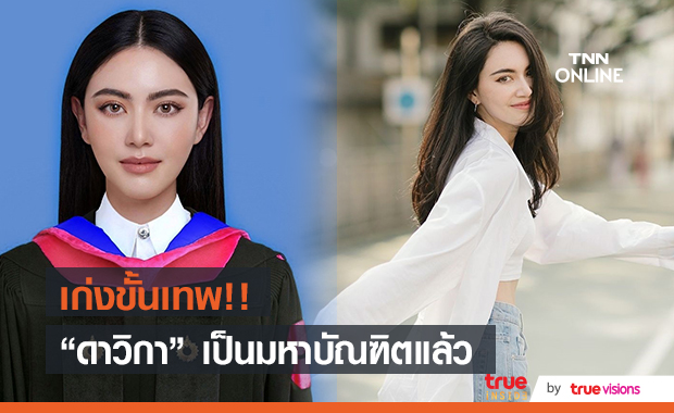 "ใหม่ ดาวิกา" ประสบความสำเร็จอีกขั้น!!  ได้เป็นมหาบัณฑิตแล้ว
