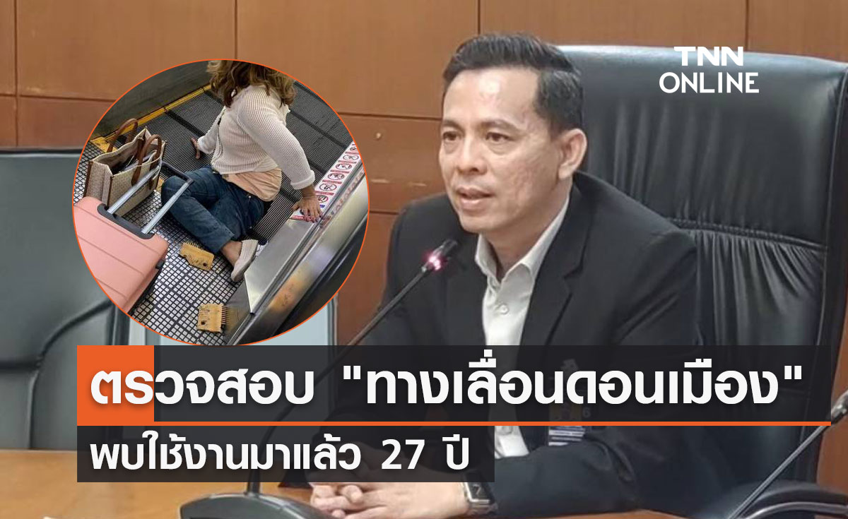 AOT เร่งตรวจสอบ "ทางเลื่อนดอนเมือง" พบใช้งานมาแล้ว 27 ปี