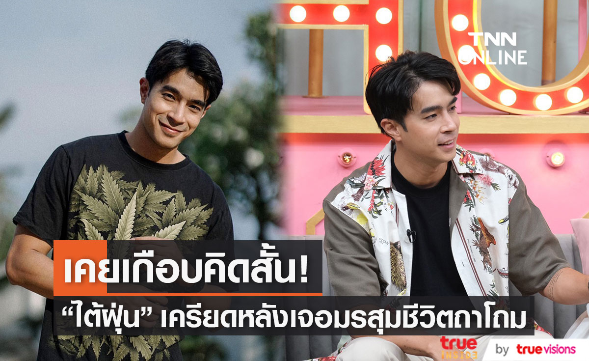 "ไต้ฝุ่น กนกฉัตร" เจอมรสุมชีวิตจนเคยเกือบคิดสั้น!