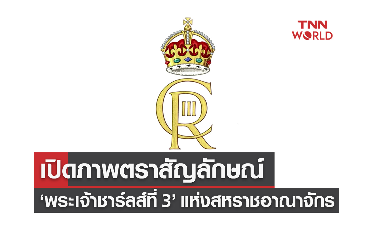 เปิดภาพตราสัญลักษณ์ "พระเจ้าชาร์ลส์ที่ 3" แห่งสหราชอาณาจักร