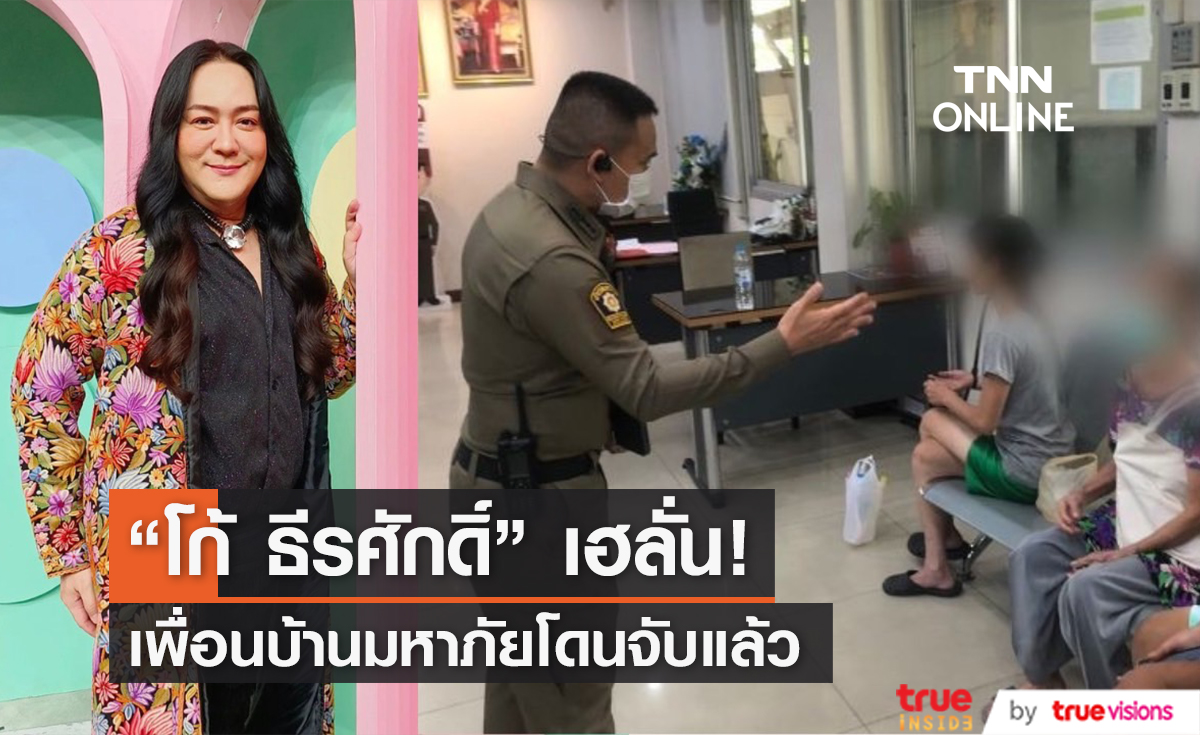 ดีใจยิ่งกว่าถูกหวย! "โก้ ธีรศักดิ์" โล่งอก เพื่อนบ้านมหาภัยโดนตำรวจรวบแล้ว