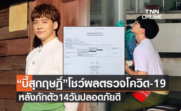 "บี้ สุกฤษฎิ์" รอดโควิด-19 หลังกักตัว 14 ตรวจไม่พบเชื้อ หยอดสาวๆ ชวนเที่ยวได้แล้วนะคับ
