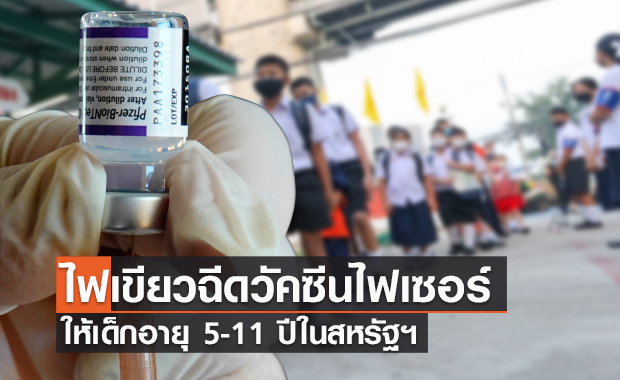 CDC อนุมัติฉีดวัคซีน "ไฟเซอร์" ในเด็ก 5-11 ปีแล้ว