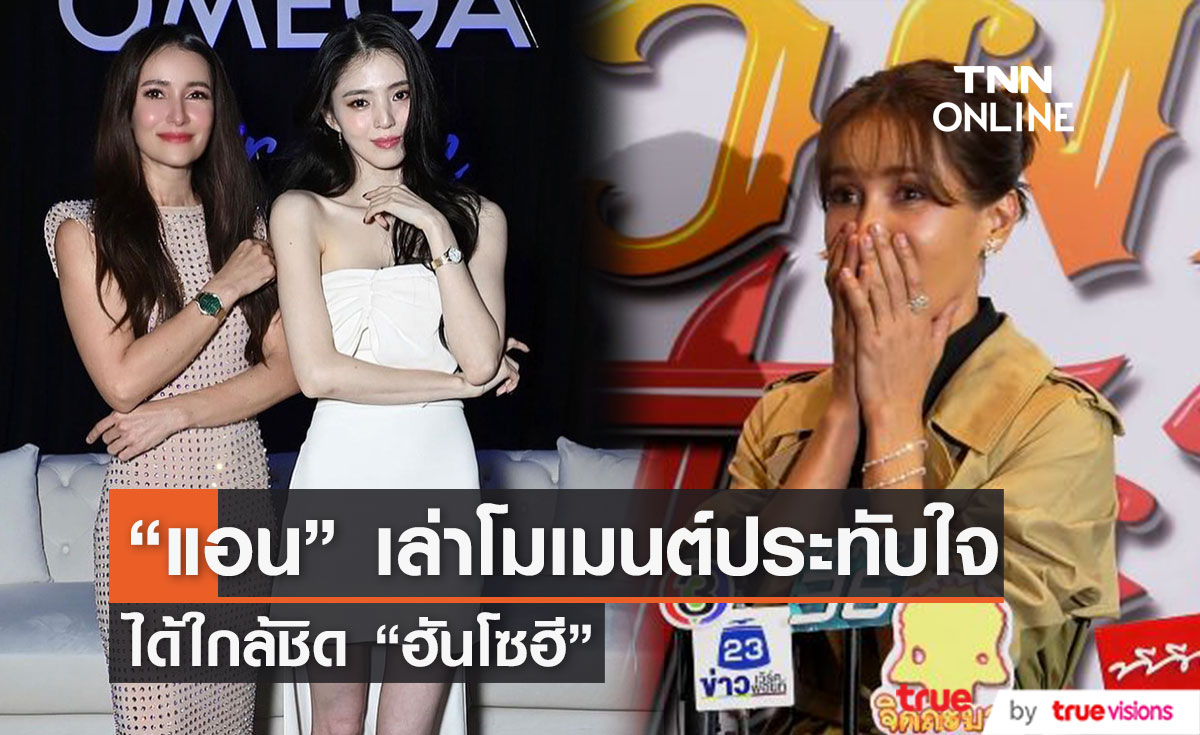 “แอน ทองประสม” เผย "ฮันโซฮี" เจอเธอแล้วทำหน้าช็อก!! (มีคลิป)