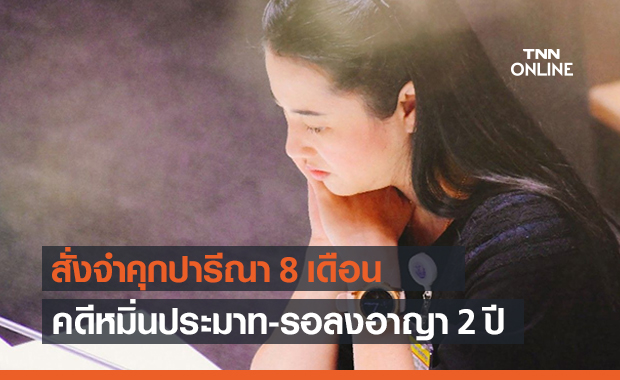 ศาลสั่งคุก 8 เดือน ‘ปารีณา’คดีหมิ่นประมาท-รอลงอาญา 2 ปี