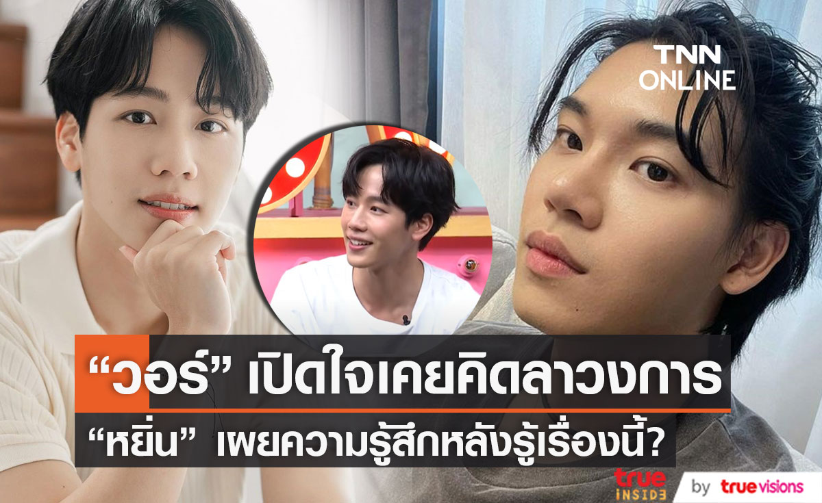 เปิดใจ "วอร์ วนรัตน์" หลังเคยคิดลาวงการ ด้าน "หยิ่น อานันท์" เผยความรู้สึกเมื่อรู้เรื่องนี้?
