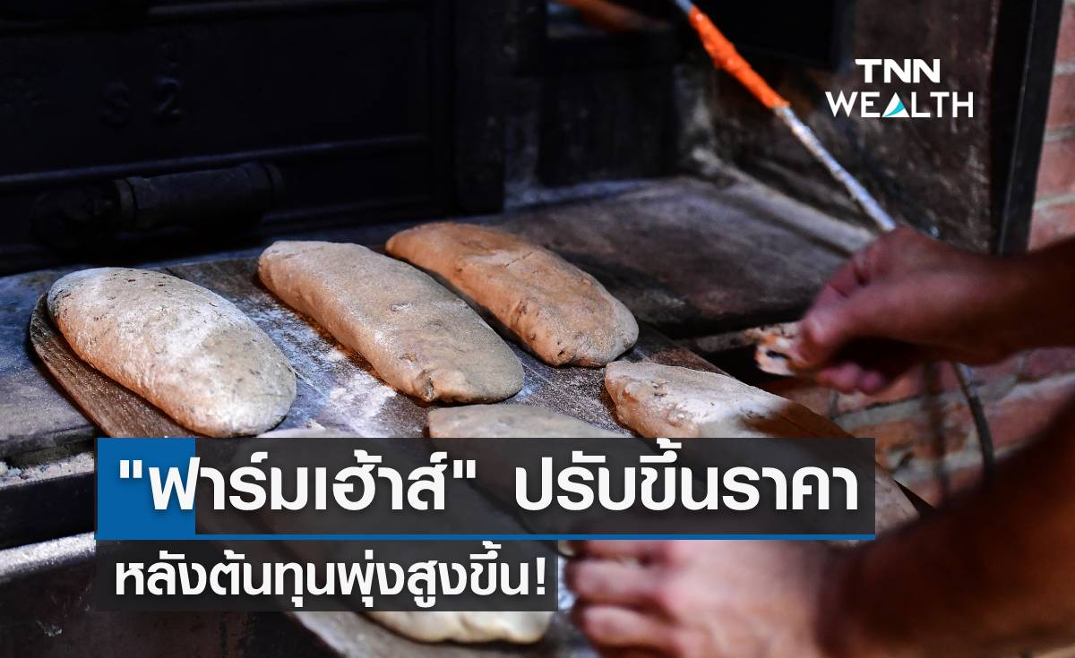 "ฟาร์มเฮ้าส์" ปรับขึ้นราคา หลังต้นทุนพุ่ง! 