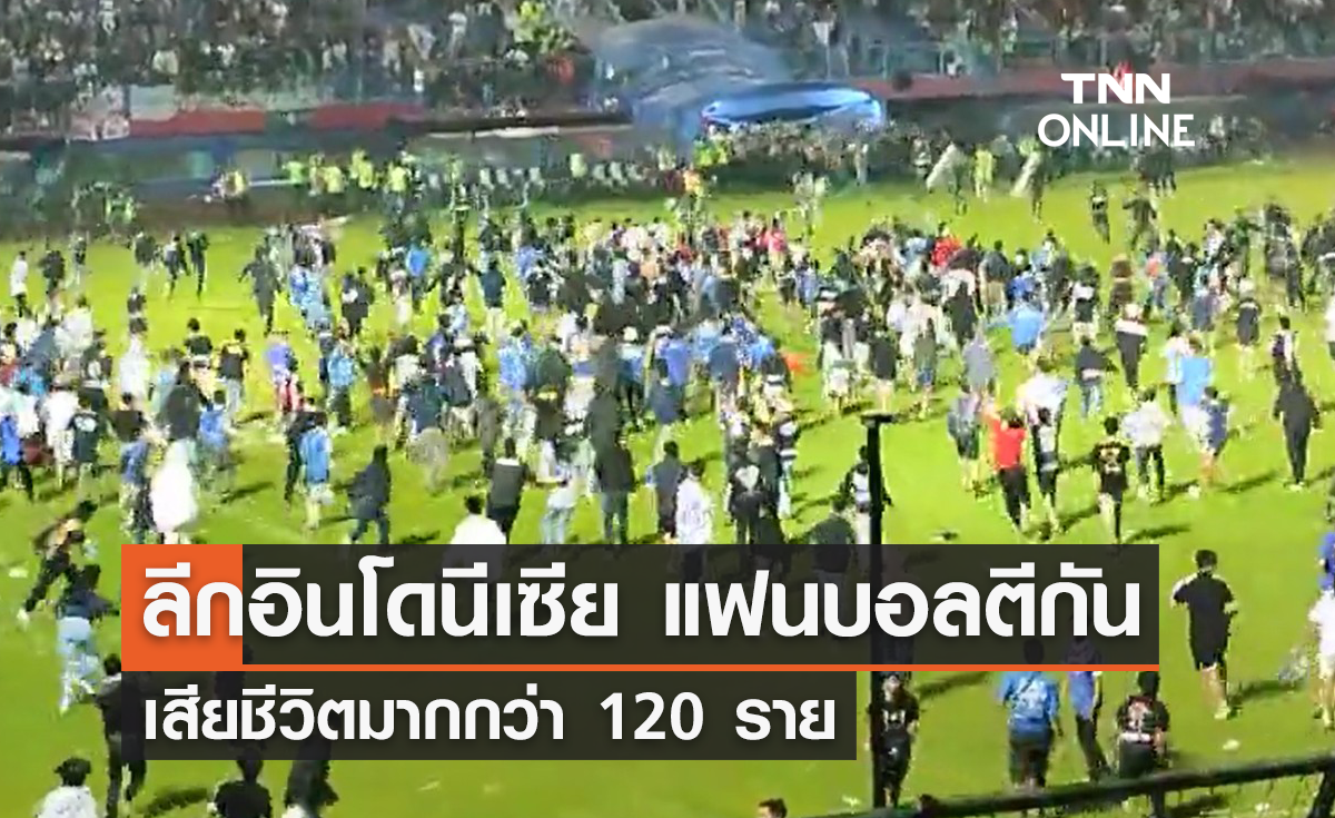 ลีกอินโดนีเซีย แฟนบอลตีกัน เสียชีวิตมากกว่า 120 ราย