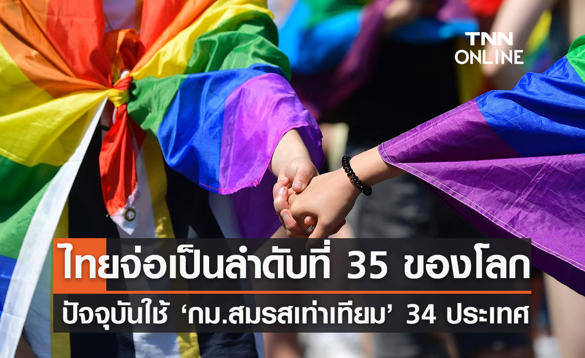 "สมรสเท่าเทียม" รบ. เผย ปัจจุบันอนุญาตให้ใช้กฎหมายนี้แล้วใน 34 ประเทศ