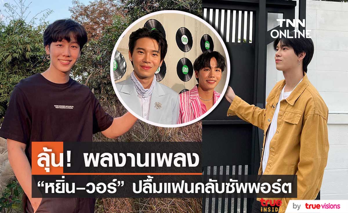  “หยิ่น–วอร์” ปลื้มแฟนคลับซัพพอร์ต แย้มมีผลงานร่วมกับ “แดน วรเวช” 