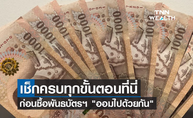 เช็กครบทุกขั้นตอนที่นี่ ก่อนซื้อพันธบัตรฯ 'ออมไปด้วยกัน' ลงทุนขั้นต่ำเพียง 100 บาท