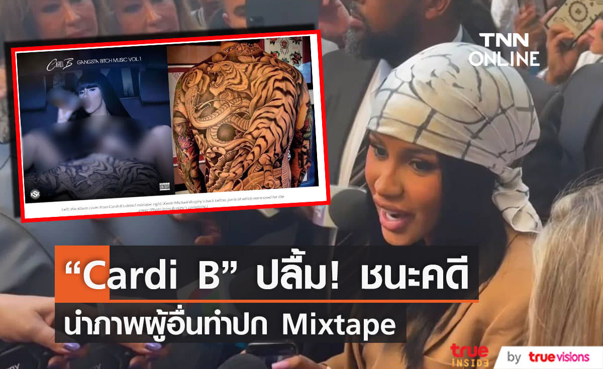 “Cardi B”  ชนะคดีโดนฟ้องนำภาพรอยสักผู้อื่นทำภาพปก Mixtape