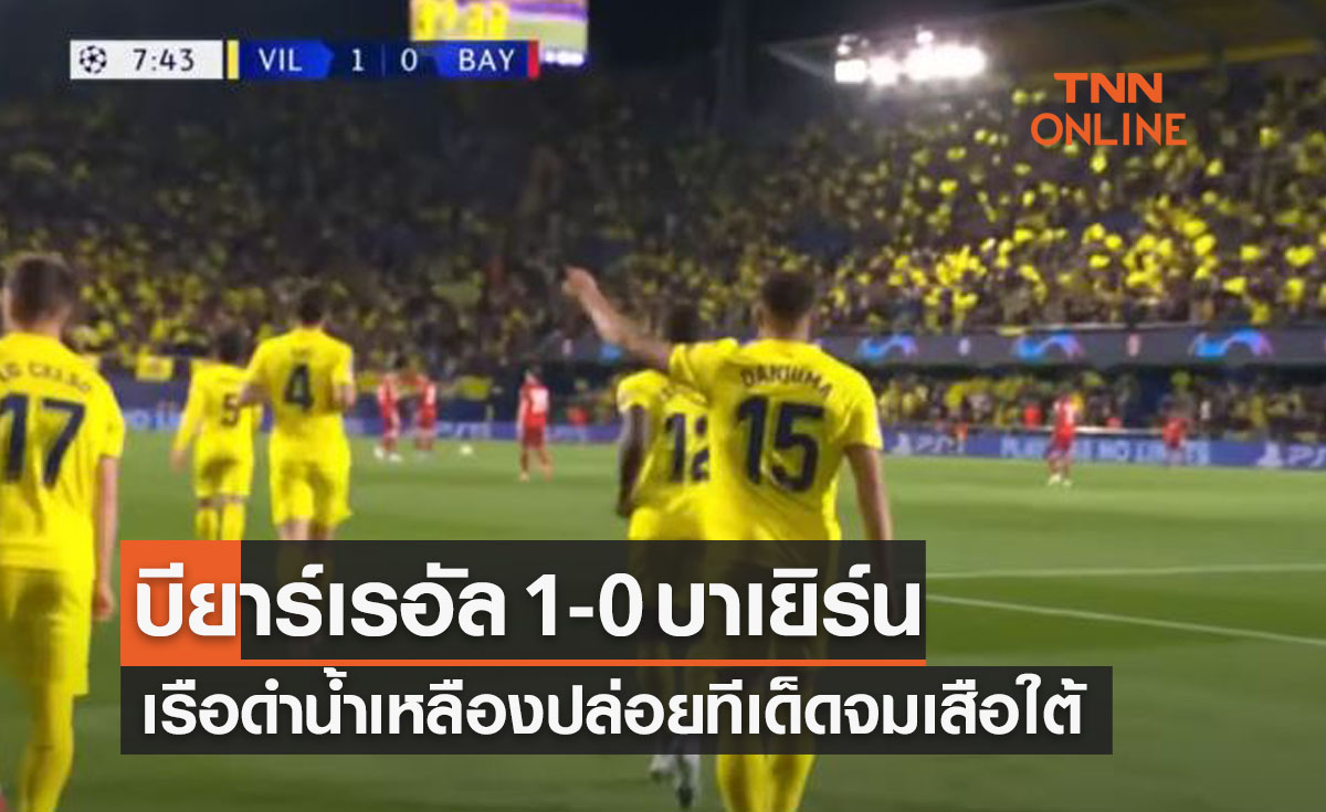 (ไฮไลท์)ผลบอลสด ยูฟ่า แชมเปี้ยนส์ลีก 2021-22 รอบก่อนรองชนะเลิศ เลกแรก บียาร์เรอัล พบ บาเยิร์น มิวนิค