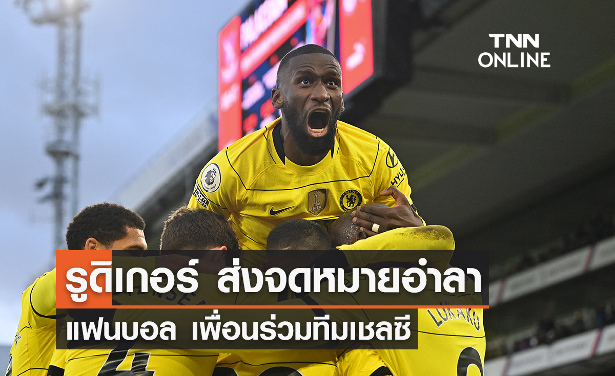 'รูดิเกอร์' ส่งจดหมายอำลา แฟนบอล เพื่อนร่วมทีมเชลซี