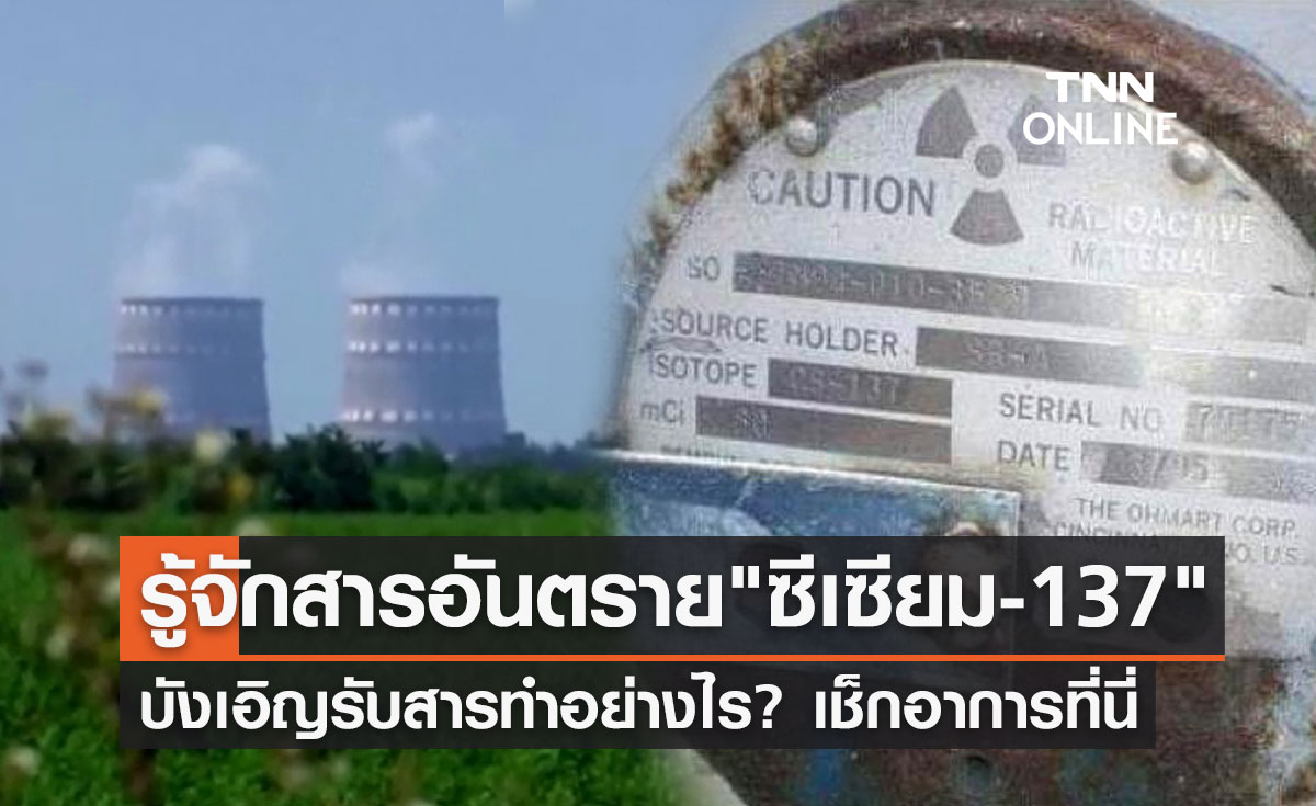 "ซีเซียม-137" คืออะไร อันตรายแค่ไหน บังเอิญได้รับสารทำอย่างไร? เช็กอาการที่นี่