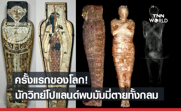 โปแลนด์ พบ "มัมมี่อียิปต์" เพศหญิงตายทั้งกลม ครั้งแรกของโลก!