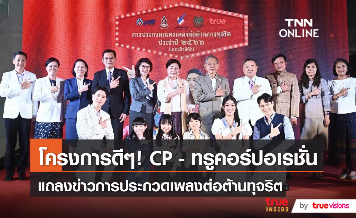 “CP - ทรูคอร์ปอเรชั่น” เปิดเวที การประกวดละครเพลงต่อต้านทุจริต (มีคลิป)