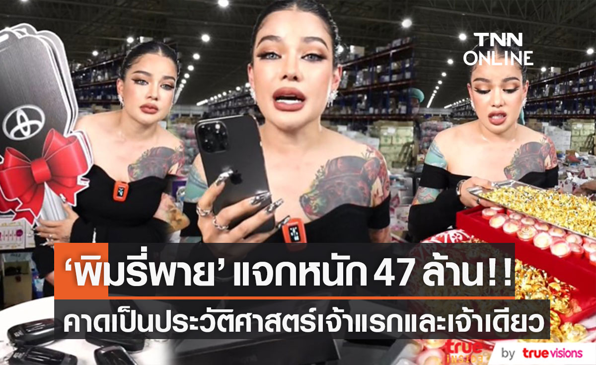 สุดอึ้ง "พิมรี่พาย" ทุ่ม 47 ล้าน!! แจกคอนโด-รถยนต์-ทองคำ สร้างประวัติศาสตร์ขายออนไลน์