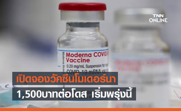 ด่วน! รพ.รามาธิบดี เปิดจองวัคซีนโมเดอร์นา 1,500 บาทต่อโดส เริ่มพรุ่งนี้