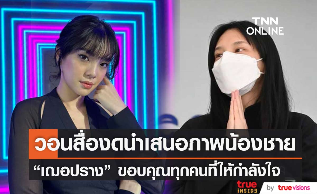 "เฌอปราง BNK48" วอนสื่อ งดนำเสนอภาพเกี่ยวกับน้องชายและภาพไม่เหมาะสม