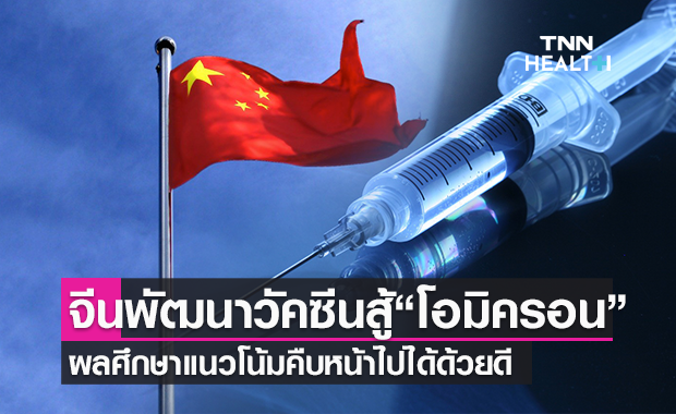 วัคซีนป้องกัน “โอมิครอน” ของจีน มีการพัฒนาคืบหน้าไปด้วยดี