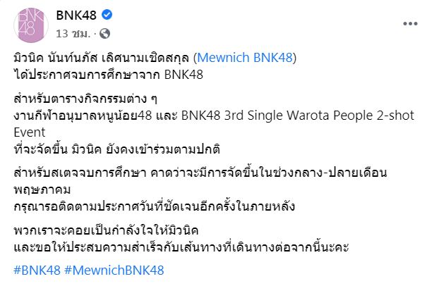 มิวนิค BNK48 ประกาศจบการศึกษา ออกจากวง เหตุปัญหาสุขภาพ