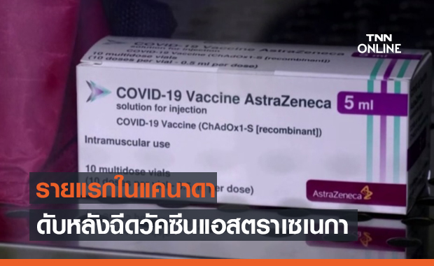 แคนาดาพบรายแรก เสียชีวิตหลังฉีดวัคซีนแอสตราเซเนกา