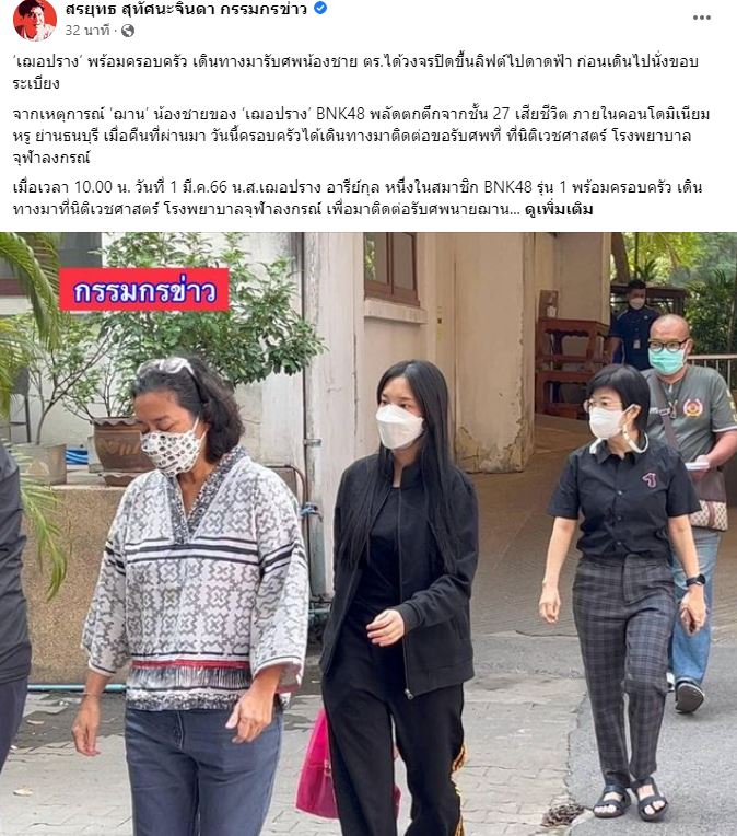 เฌอปราง พร้อมครอบครัว เดินทางไปรับร่างน้องชาย 