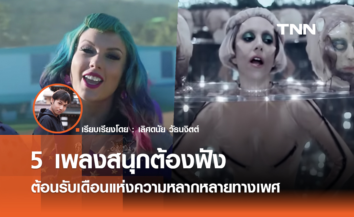 5 เพลงสนุกต้องฟัง ต้อนรับเดือนแห่งความหลากหลายทางเพศ 