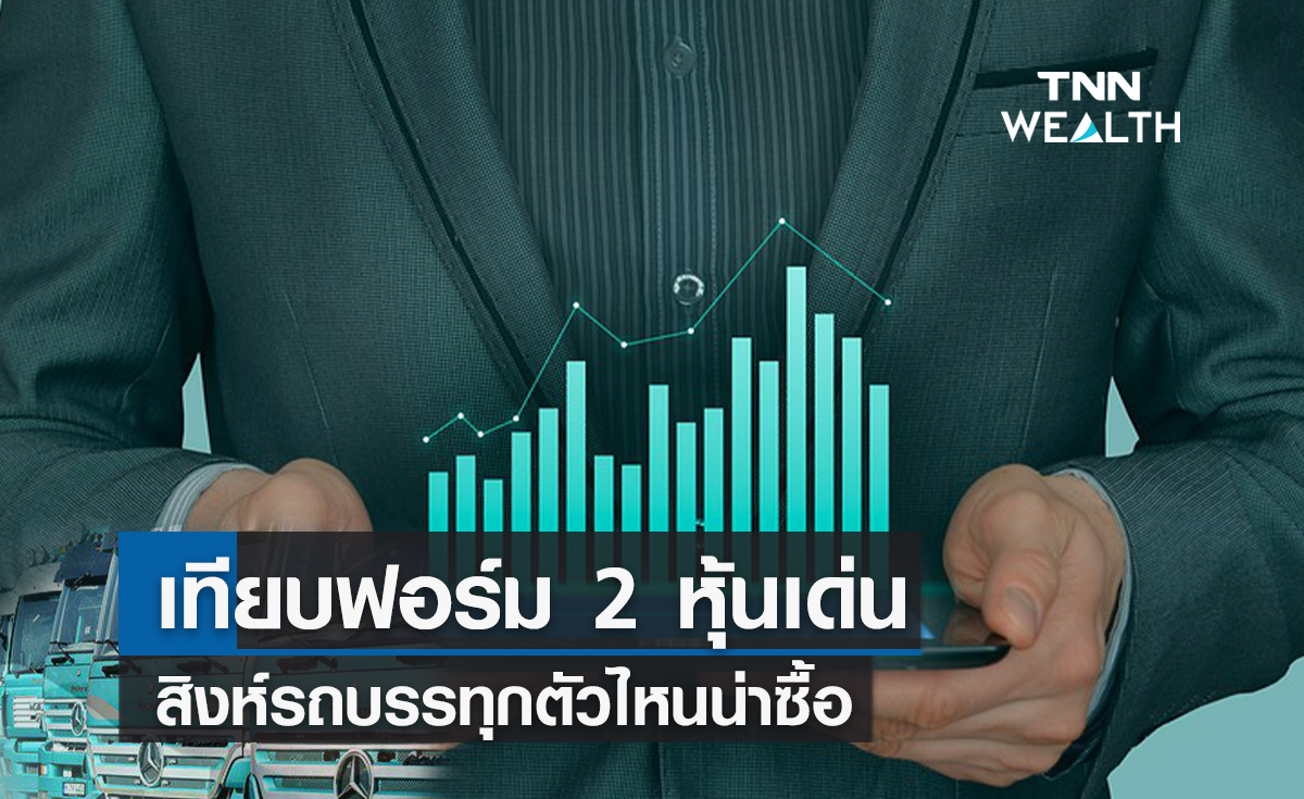 เทียบฟอร์ม 2 หุ้นเด่น  สิงห์รถบรรทุกตัวไหนน่าซื้อ