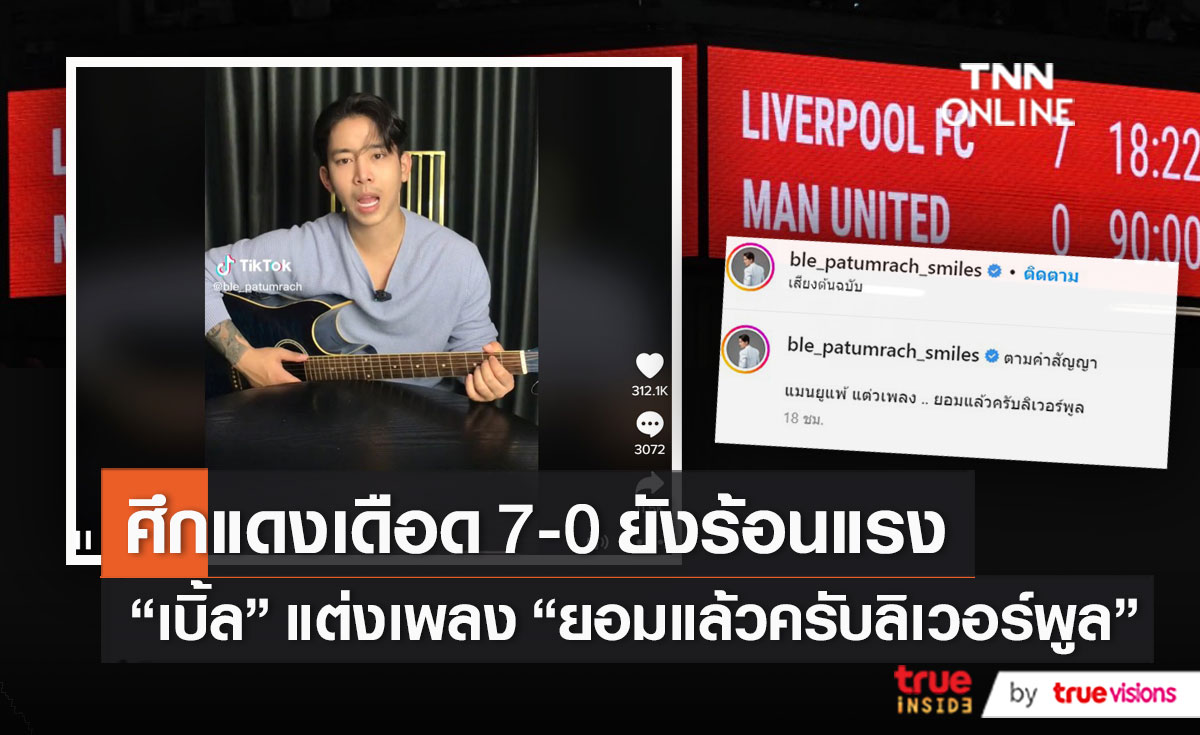 “เบิ้ล ปทุมราช” แต่งเพลง “ยอมแล้วครับลิเวอร์พูล” หลังที่โปรดแพ้ 0-7   (มีคลิป)