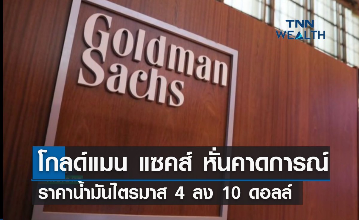 "โกลด์แมน แซคส์" หั่นคาดการณ์ราคาน้ำมันไตรมาส 4 ลง 10 ดอลล์ 