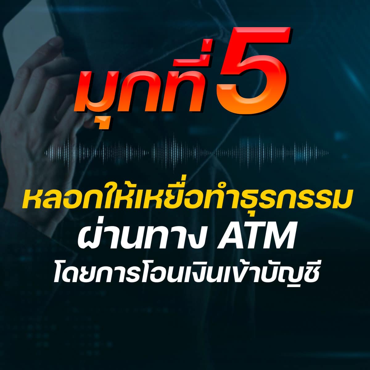 แฉ 5 มุกใหม่ แก๊งคอลเซ็นเตอร์ แอบอ้างศาลหลอกให้โอนเงิน