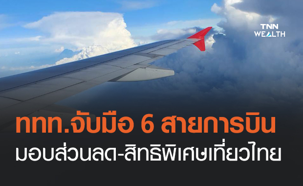 ททท.จับมือ 6 สายการบิน จัดทัพ "ฝูงบินท่องเที่ยวไทย" มอบส่วนลด-สิทธิพิเศษเพียบ!
