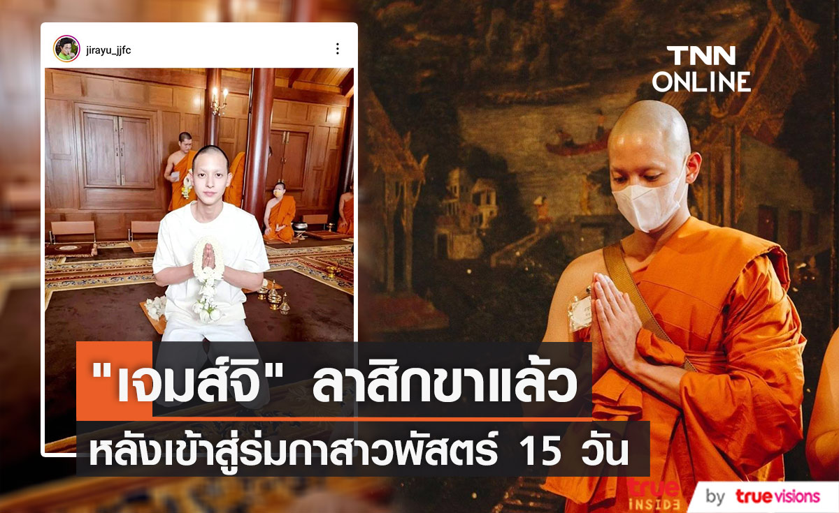 "เจมส์จิ" ลาสิกขาแล้ว หลังบวชศึกษาพระธรรม 15 วัน 