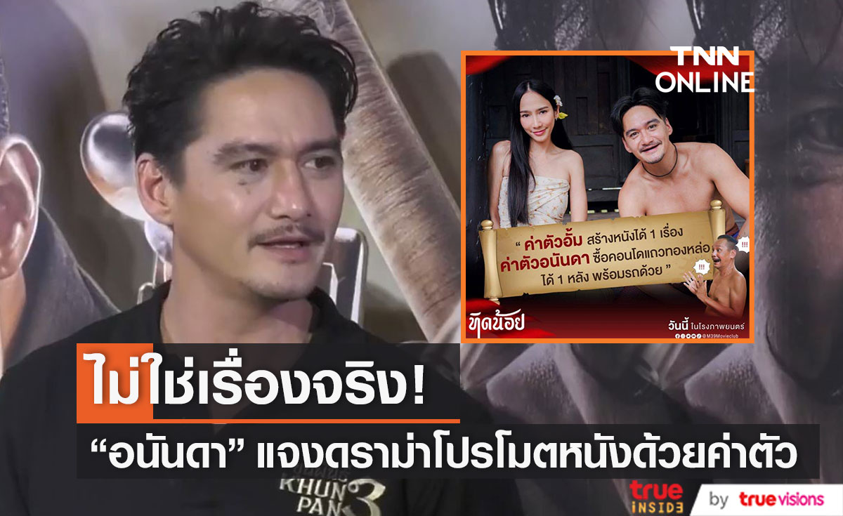"อนันดา" แจงดราม่า โปรโมตภาพยนตร์ด้วยค่าตัวนักแสดง ยืนยันไม่ใช่เรื่องจริง