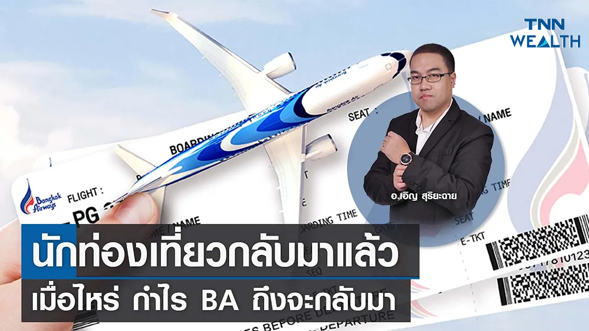 นักท่องเที่ยวกลับมาแล้ว เมื่อไหร่ กำไร BA ถึงจะกลับมา กับ อ.เอิญ สุริยะฉาย I TNN WEALTH 7 เม.ย. 66