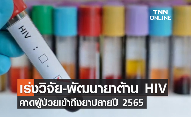 อภ. เร่งวิจัยยาต้านไวรัส "เอดส์" คาดผู้ป่วยเข้าถึงยาปลายปี 2565